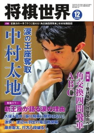 将棋世界（日本将棋連盟発行） 2017年12月号【電子書籍】