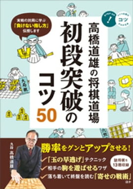 高橋道雄の将棋道場　初段突破のコツ50 