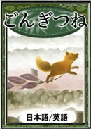 ごんぎつね　【日本語/英語版】