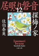 探梅ノ家 居眠り磐音(十二)決定版