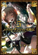 ふかふかダンジョン攻略記～俺の異世界転生冒険譚～/ 5