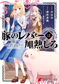 豚のレバーは加熱しろ　3【電子書籍】[ みなみ ]