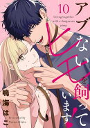 【単話売】アブないヒモを飼っています！ 10