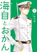 海自とおかん（７）