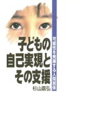 子どもの自己実現とその支援-可能性を発揮する人間関係-