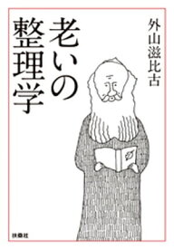 老いの整理学【電子書籍】[ 外山滋比古 ]