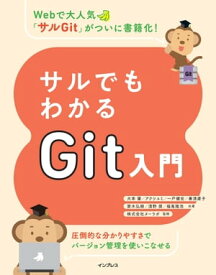 サルでもわかるGit入門【電子書籍】[ 大串 肇 ]