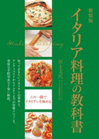 新装版　イタリア料理の教科書【電子書籍】[ 川上文代 ]