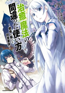 治癒魔法の間違った使い方 〜戦場を駆ける回復要員〜(10) 