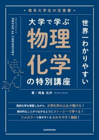 理系大学生の定番書　世界一わかりやすい 大学で学ぶ 物理化学の特別講座【電子書籍】[ 岡島光洋 ]