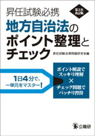 昇任試験必携地方自治法のポイント整理とチェック　第2次改訂版【電子書籍】[ 昇任試験法律問題研究会 ]