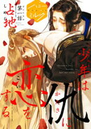 【期間限定　無料お試し版】少年は仇に恋をする　分冊版（１）