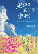 風穴をあける学校　　不登校生が通う特例校　草潤中が切り拓く子どもたちの未来