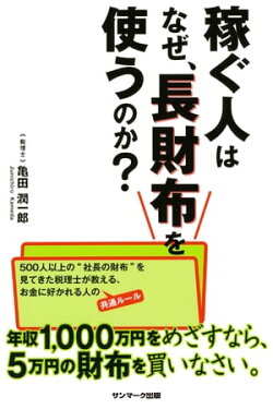 稼ぐ人はなぜ、長財布を使うのか?