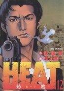 HEATー灼熱ー（１２）