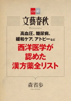 高血圧、糖尿病、緩和ケア、アトピーなど　西洋医学が認めた漢方薬全リスト【文春e-Books】