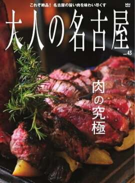 大人の名古屋 vol.43 肉の究極 （メディアハウスムック） 