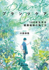 プランツケア【電子書籍】[ 川原伸晃 ]