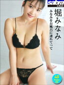 堀みなみ みなみをお風呂に連れてって 40PhotosDX[sabra net e-Book]