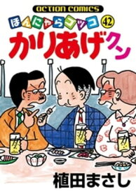 楽天市場 かりあげクン 2巻の通販