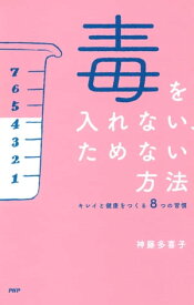 毒を入れない、ためない方法 キレイと健康をつくる8つの習慣【電子書籍】[ 神藤多喜子 ]