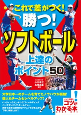 これで差がつく！勝つ！ソフトボール　上達のポイント50 