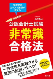 改訂新版　公認会計士試験　非常識合格法【電子書籍】[ 石井和人 ]