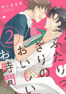 ふたりっきりのおいしいお時間 2【単話売】