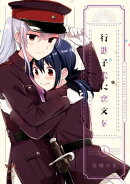 行進子犬に恋文を（４）【イラスト特典付】