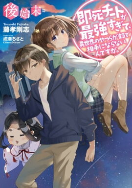 即死チートが最強すぎて、異世界のやつらがまるで相手にならないんですが。〈後始末篇〉 