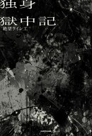 独身獄中記