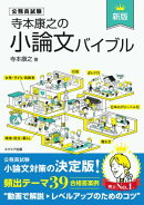 寺本康之の小論文バイブル［新版］
