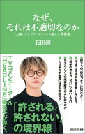なぜ、それは不適切なのか　人権／コンプラ／ポリコレの新しい教科書（マガジンハウス新書） 【電子書籍…