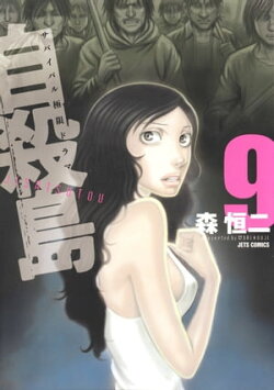 自殺島 9