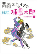 背面ストライプの浦島太郎 〜日本昔話 Remix2〜