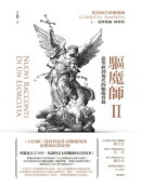 驅魔師2：從聖經到現代的驅魔實錄