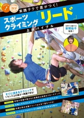 スポーツクライミング「リード」上達バイブル　実践テクで差がつく！ 