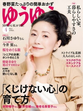 ゆうゆう 2021年4月号 