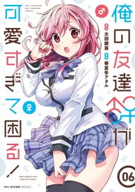 俺の友達♂♀が可愛すぎて困る！　06【電子書籍】[ 春夏冬アタル ]