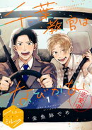 【期間限定　無料お試し版】千葉教官はなびかない　分冊版（１）