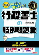 2026年度版 みんなが欲しかった！ 行政書士の肢別問題集