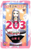 203号室の尽子さん　1
