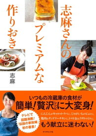 志麻さんのプレミアムな作りおき【電子書籍】[ 志麻 ]