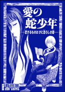 愛の蛇少年 ー恋するものはげに恐ろしき哉ー（単話版）＜恐怖はいつも後味が悪い 〜有田景作品集〜＞