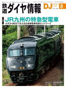 鉄道ダイヤ情報2021年8月号