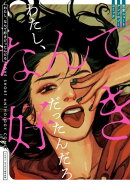 わたし、なんで好きだったんだろ 恋愛ショートアンソロジーコミック