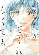 あなたがしてくれなくても ： 8