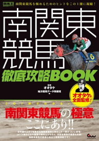 南関東競馬 徹底攻略BOOK【電子書籍】[ 地方競馬データ特捜班 ]