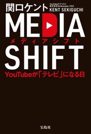 メディアシフト YouTubeが「テレビ」になる日【電子書籍】[ 関口ケント ]