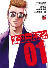 ザ・ガードマン　1 【電子書籍】[ 嶋星光壱 ]